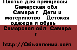 Платье для принцессы  - Самарская обл., Самара г. Дети и материнство » Детская одежда и обувь   . Самарская обл.,Самара г.